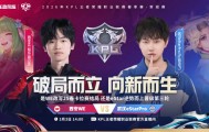 百家乐官方网站-eStarPro力争五连胜突围，RW侠能否触底反弹守住A组席位？